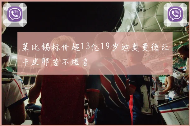 莱比锡标价超13亿19岁迪奥曼德让卡皮耶苦不堪言