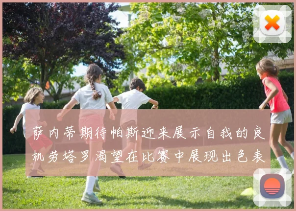 萨内蒂期待帕斯迎来展示自我的良机劳塔罗渴望在比赛中展现出色表现
