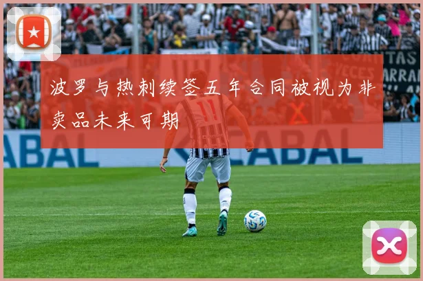 波罗与热刺续签五年合同被视为非卖品未来可期