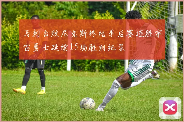 马刺击败尼克斯终结季后赛连胜宇宙勇士延续15场胜利纪录
