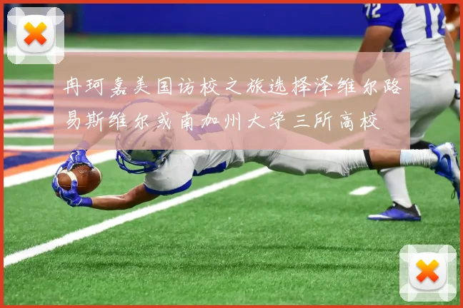 冉珂嘉美国访校之旅选择泽维尔路易斯维尔或南加州大学三所高校