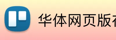 华体网页版在线登录 logo